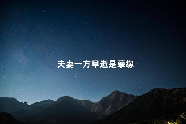 夫妻一方早逝是孽缘