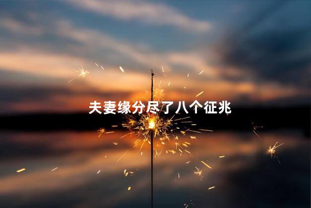 夫妻缘分尽了八个征兆