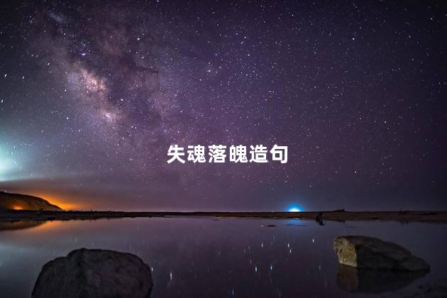 失魂落魄造句