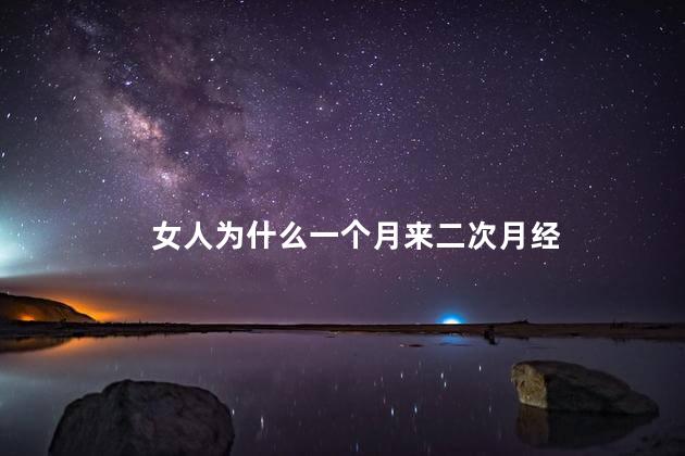 女人为什么一个月来二次月经