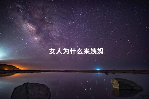 女人为什么来姨妈