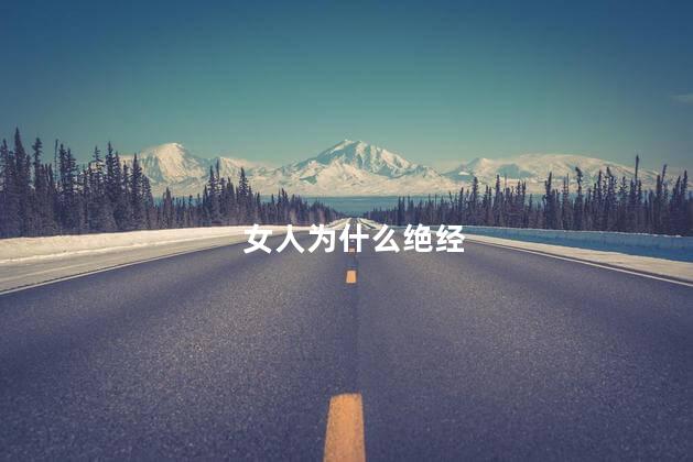 女人为什么绝经