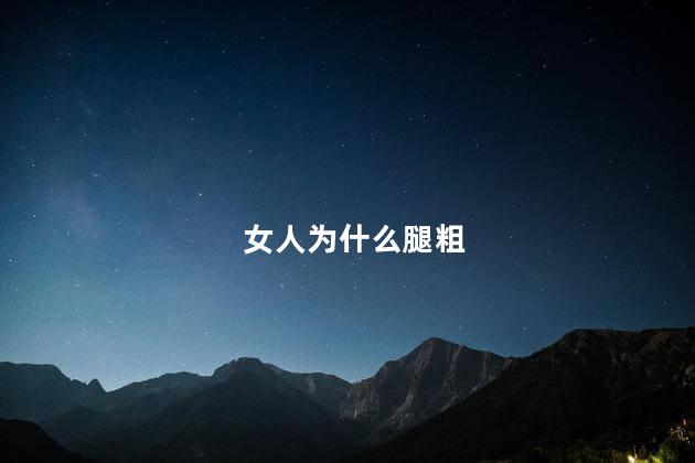 女人为什么腿粗