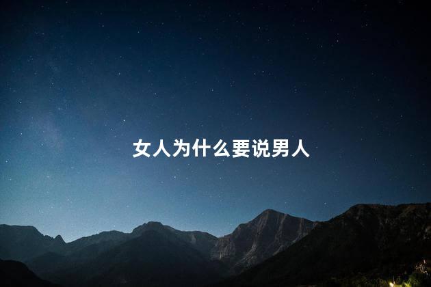 女人为什么要说男人