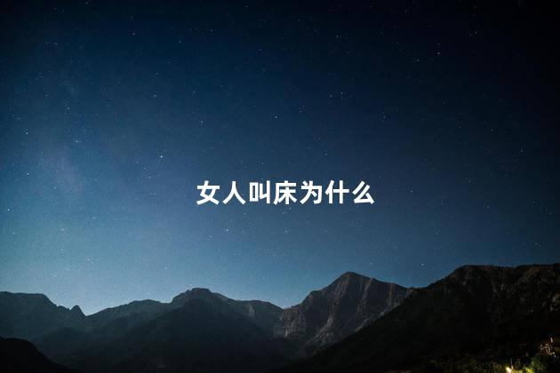 女人叫床为什么