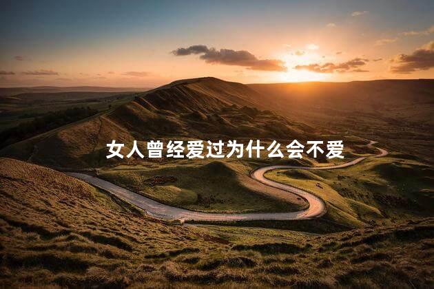 女人曾经爱过为什么会不爱