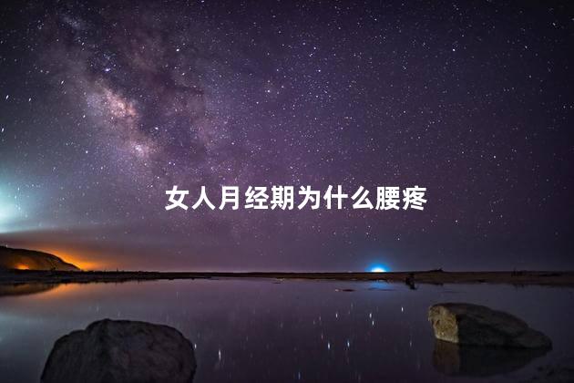 女人月经期为什么腰疼