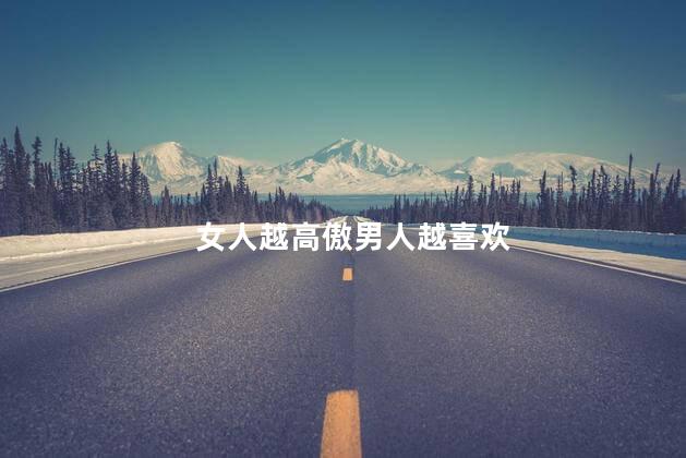 女人越高傲男人越喜欢