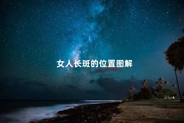 女人长斑的位置图解