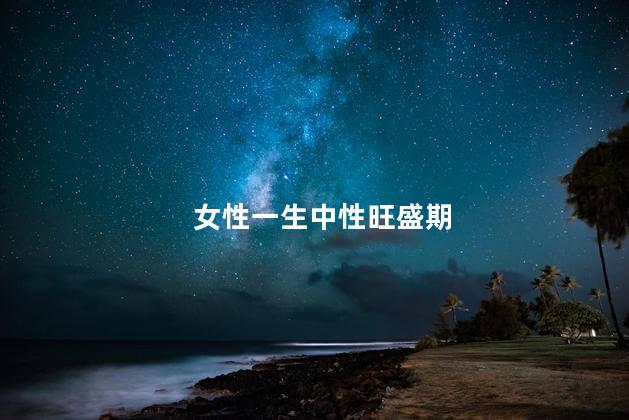 女性一生中性旺盛期