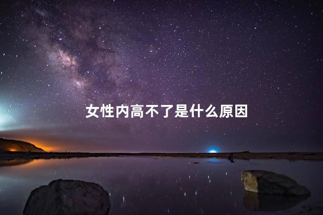 女性内高不了是什么原因