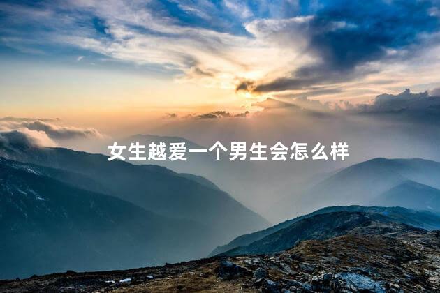 女生越爱一个男生会怎么样