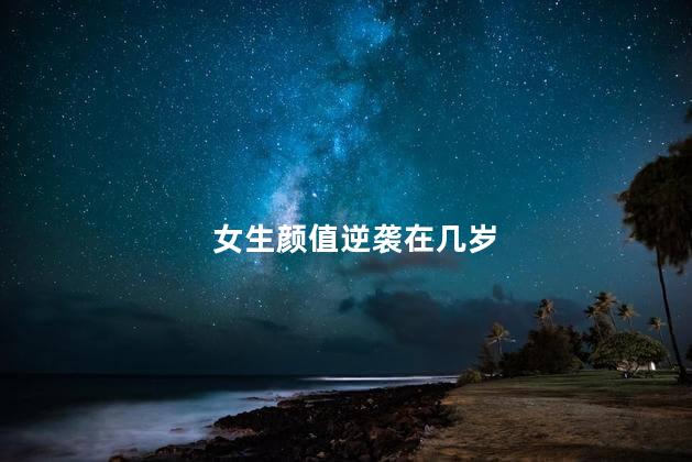 女生颜值逆袭在几岁