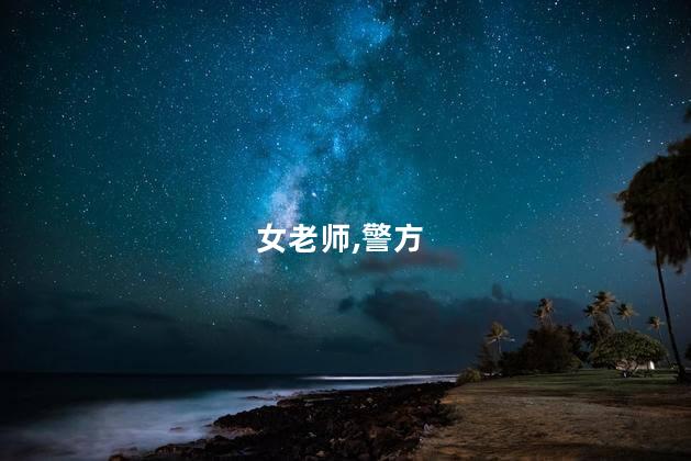 女老师,警方