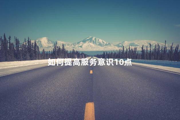 如何提高服务意识10点
