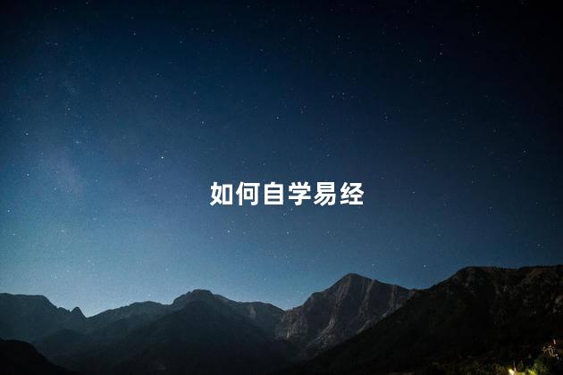 如何自学易经 如何自学易经