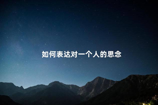 如何表达对一个人的思念