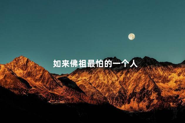 如来佛祖最怕的一个人