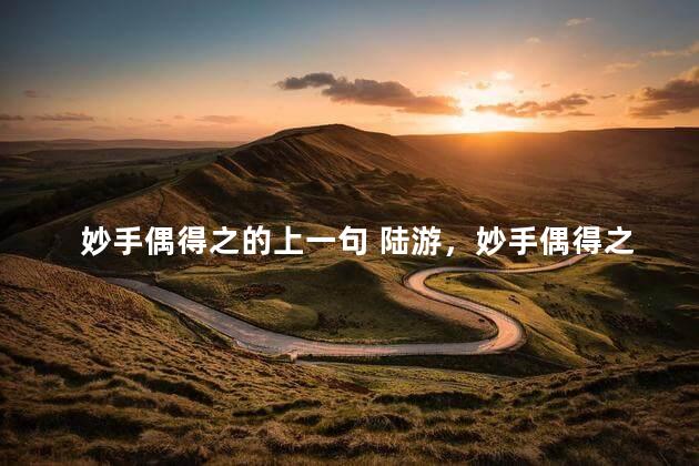 妙手偶得之的上一句 陆游，妙手偶得之下一句