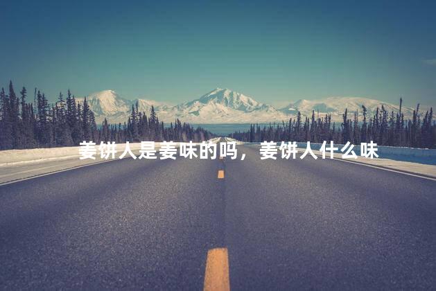 姜饼人是姜味的吗，姜饼人什么味