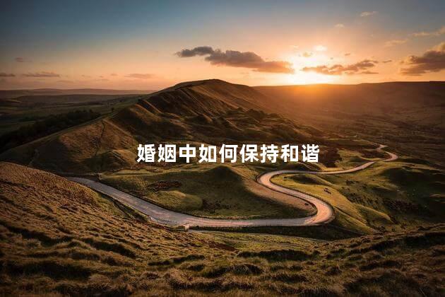 婚姻中如何保持和谐