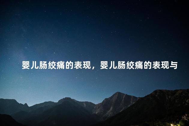 婴儿肠绞痛的表现，婴儿肠绞痛的表现与症状