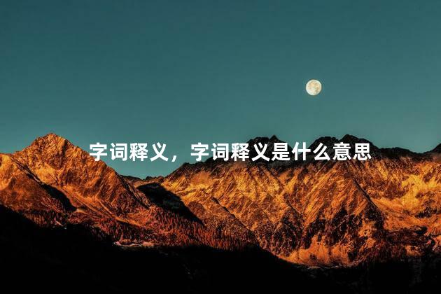 字词释义，字词释义是什么意思