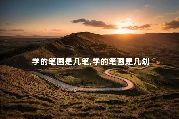 学的笔画是几笔,学的笔画是几划 学的笔画是几笔,学的笔画是几划