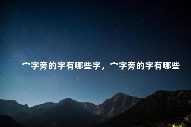 宀字旁的字有哪些字，宀字旁的字有哪些字旁的字组词