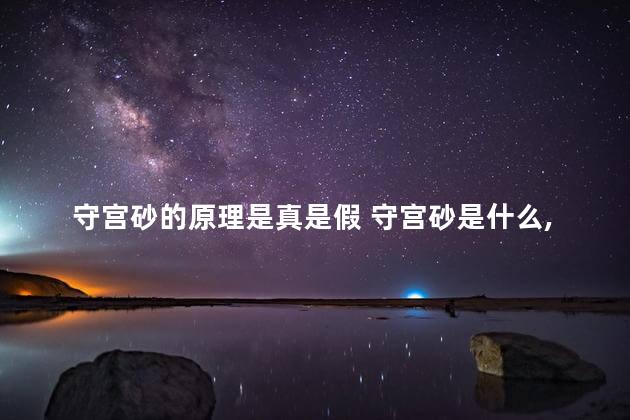 守宫砂的原理是真是假 守宫砂是什么,守宫砂是什么原理是什么 守宫砂的原理是真是假 守宫砂是什么,守宫砂是什么原理是什么