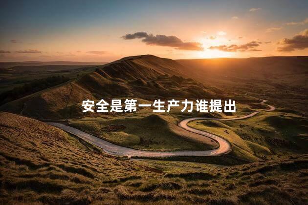 安全是第一生产力谁提出