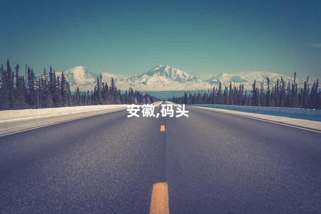 安徽,码头