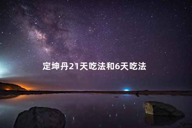 定坤丹21天吃法和6天吃法