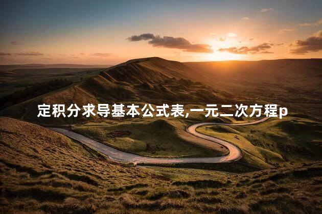 定积分求导基本公式表,一元二次方程ppt 定积分求导基本公式表,一元二次方程ppt