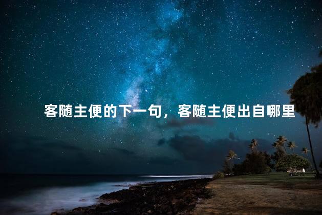 客随主便的下一句，客随主便出自哪里