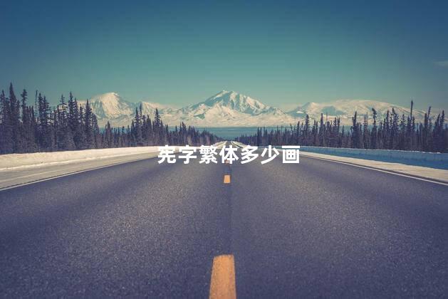宪字繁体多少画