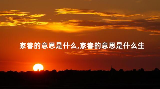 家眷的意思是什么,家眷的意思是什么生肖 家眷的意思是什么,家眷的意思是什么生肖
