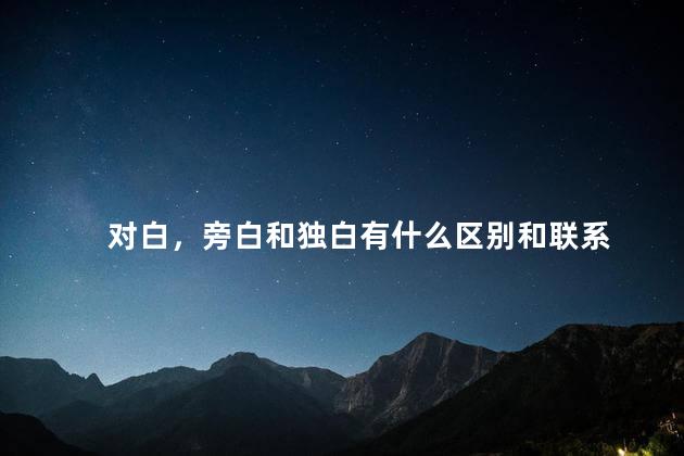 对白，旁白和独白有什么区别和联系
