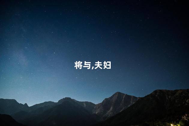 将与,夫妇