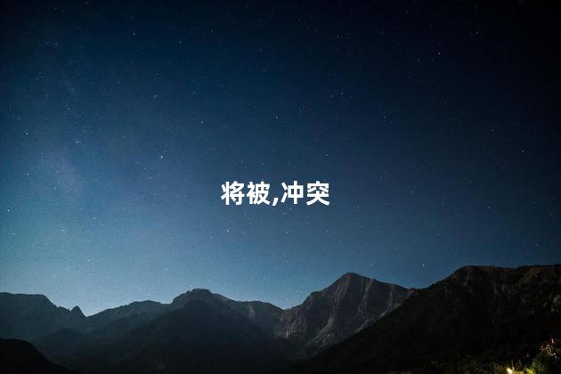 将被,冲突