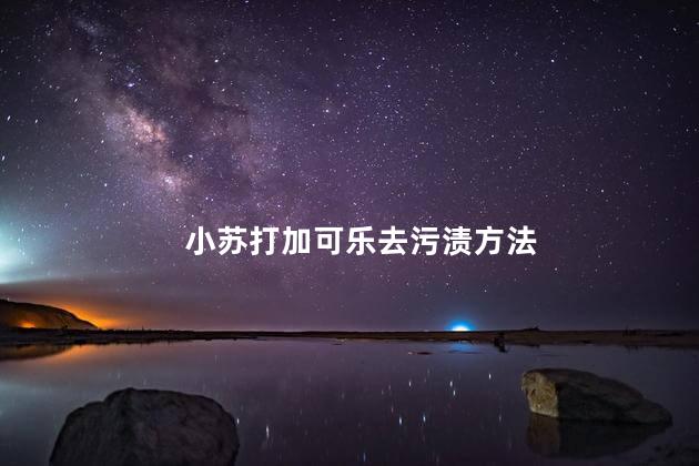 小苏打加可乐去污渍方法