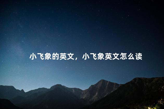 小飞象的英文，小飞象英文怎么读
