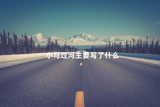 小马过河主要写了什么