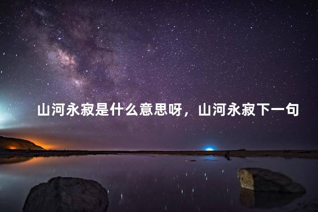 山河永寂是什么意思呀，山河永寂下一句