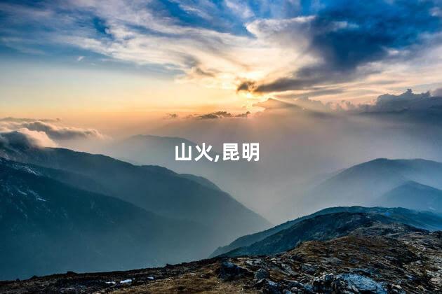 山火,昆明
