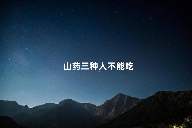 山药三种人不能吃