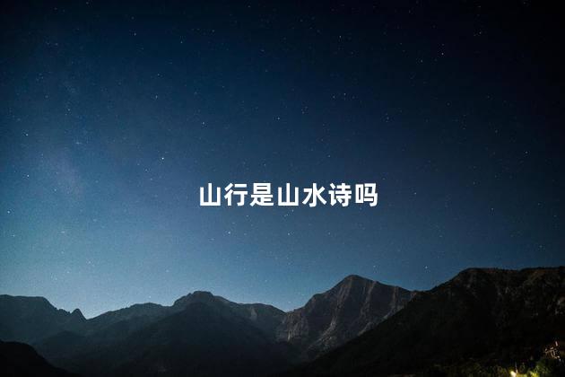 山行是山水诗吗
