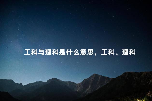 工科与理科是什么意思，工科、理科