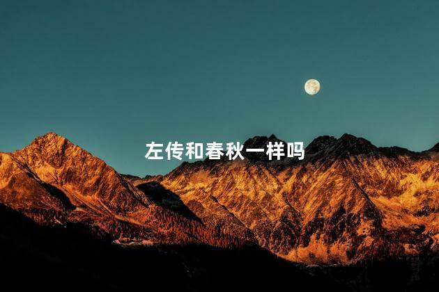 左传和春秋一样吗