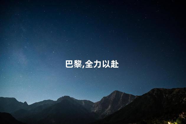 巴黎,全力以赴